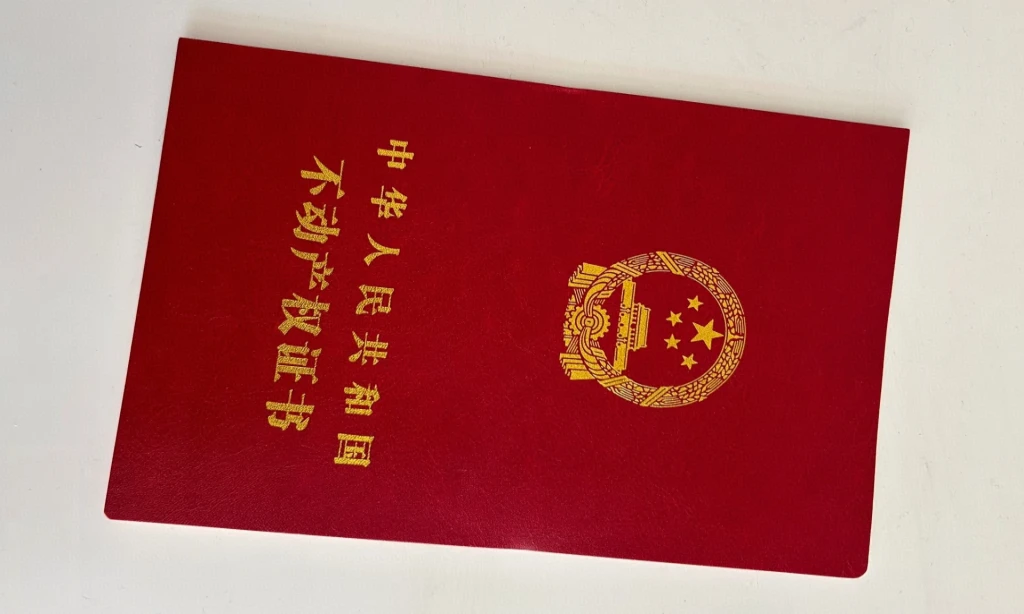 广东房产证制作案例 - 王先生定制的高仿房产证成品展示