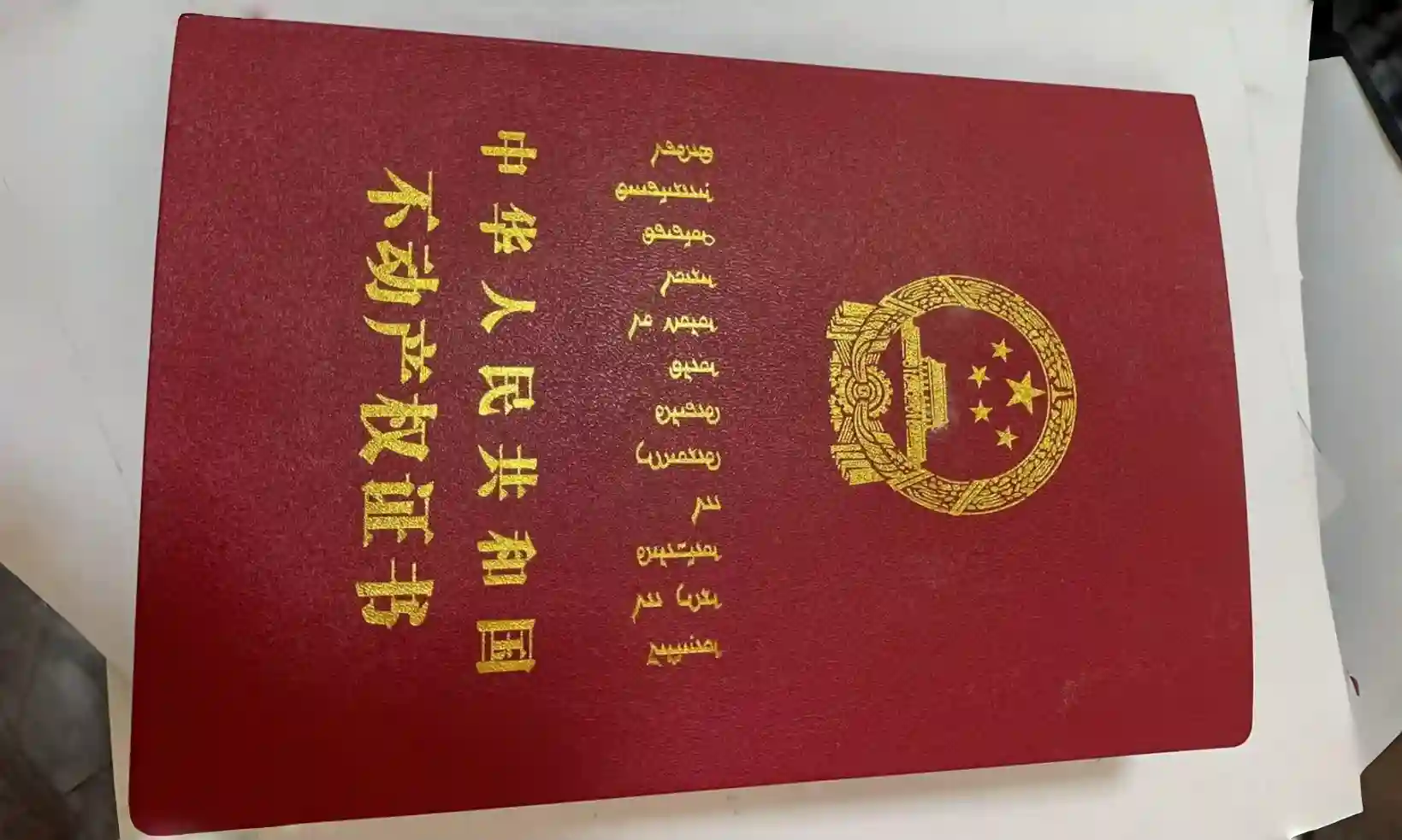 内蒙古房产证制作案例 - 李先生定制的高仿房产证成品展示